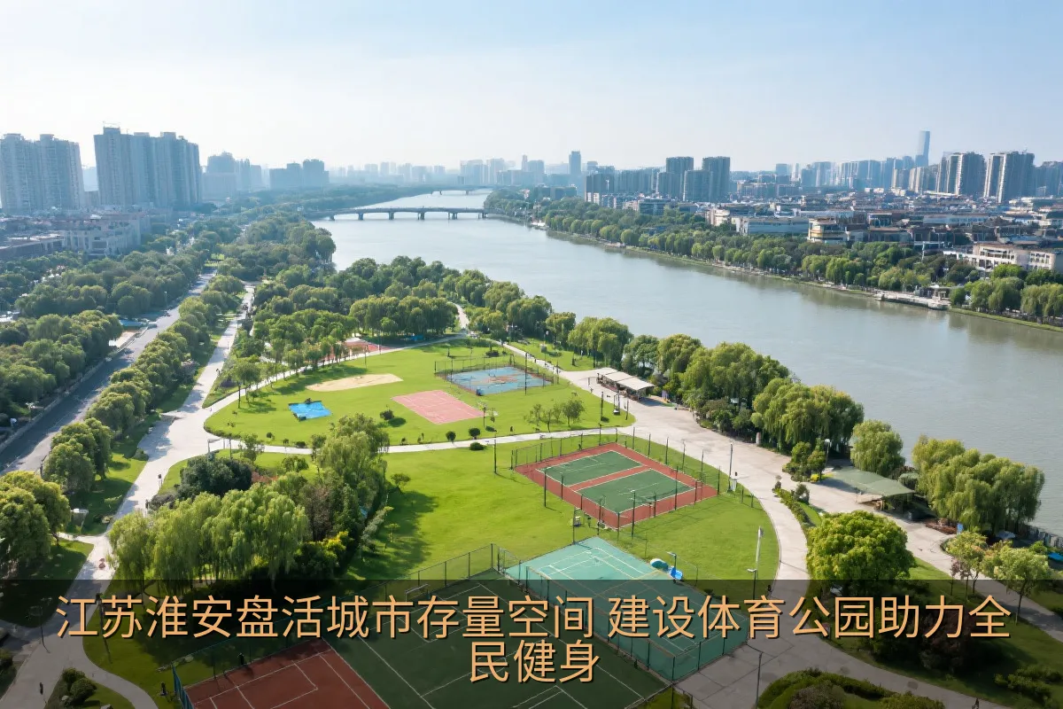 淮安京杭大运河畔体育公园景观