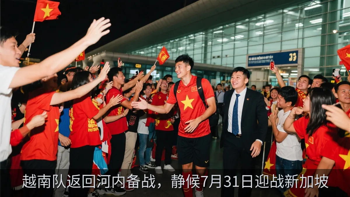 越南队返回河内备战，静候7月31日迎战新加坡