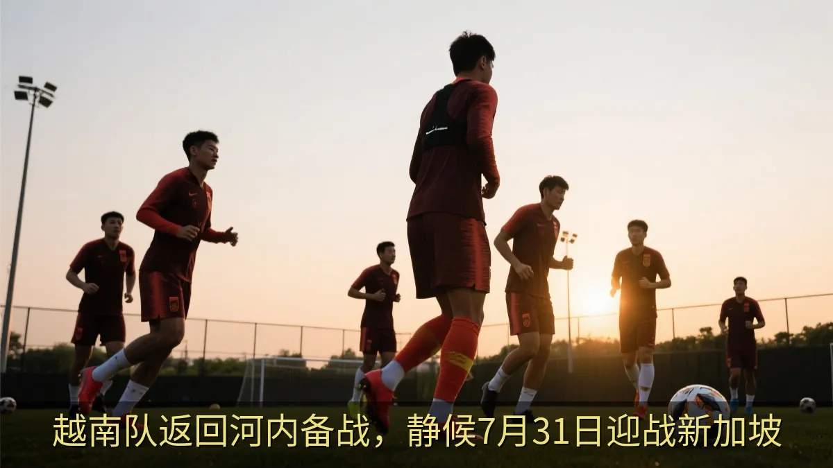 越南国家队训练备战与新加坡队的比赛