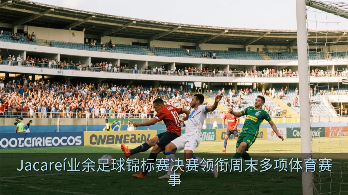 Jacareí业余足球锦标赛决赛领衔周末多项体育赛事