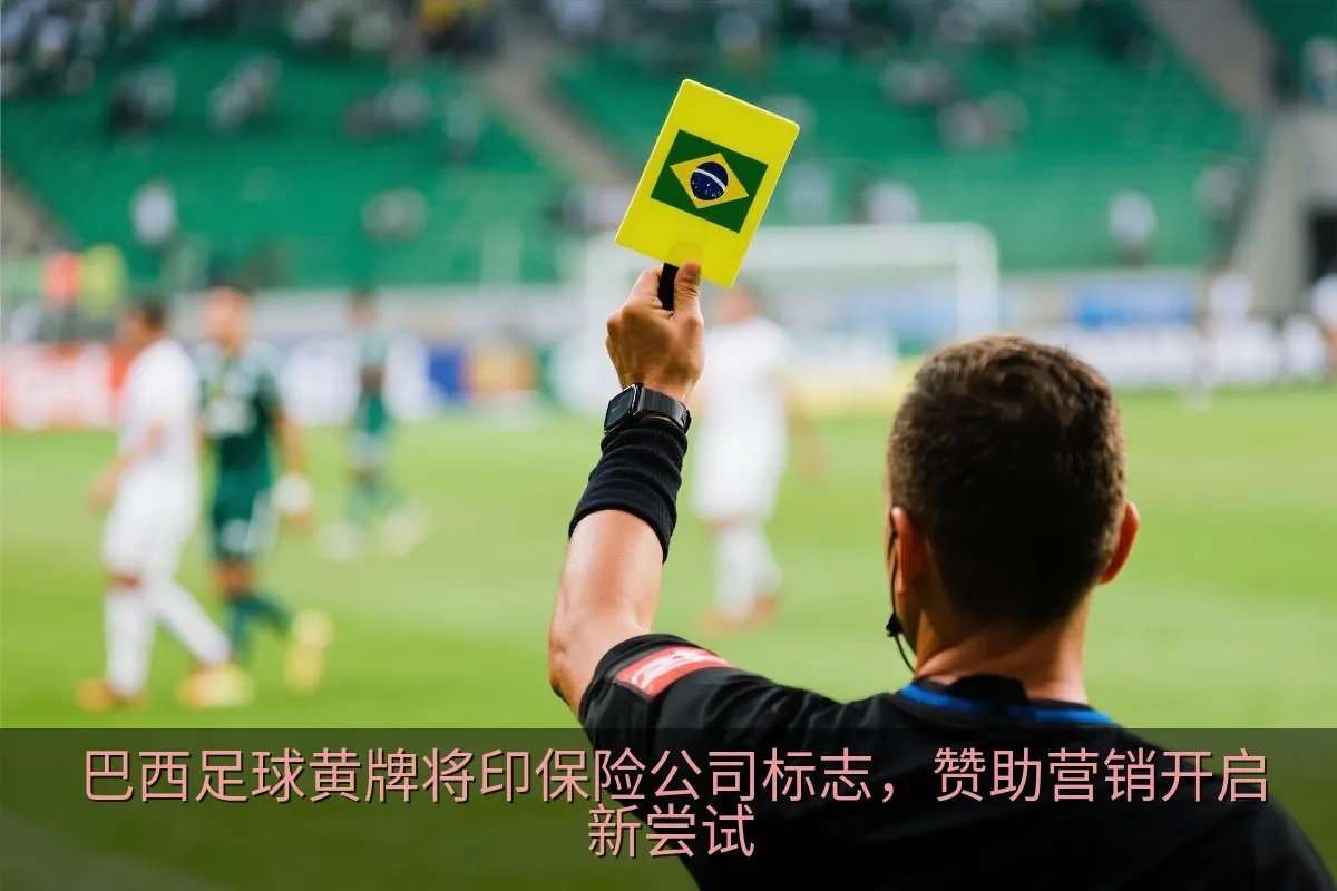 巴西足球黄牌将印保险公司标志，赞助营销开启新尝试